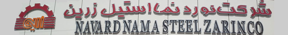زرین استیل